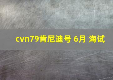 cvn79肯尼迪号 6月 海试